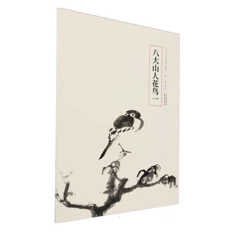 八大山人花鸟(一)
