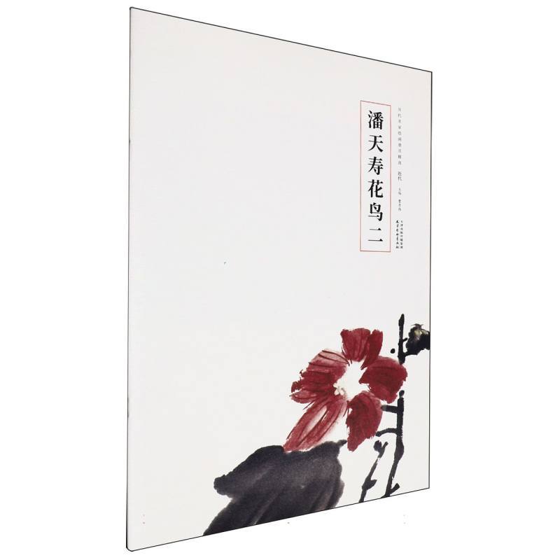 潘天寿花鸟(二)