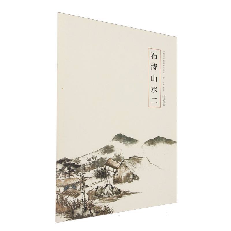 石涛山水(二)
