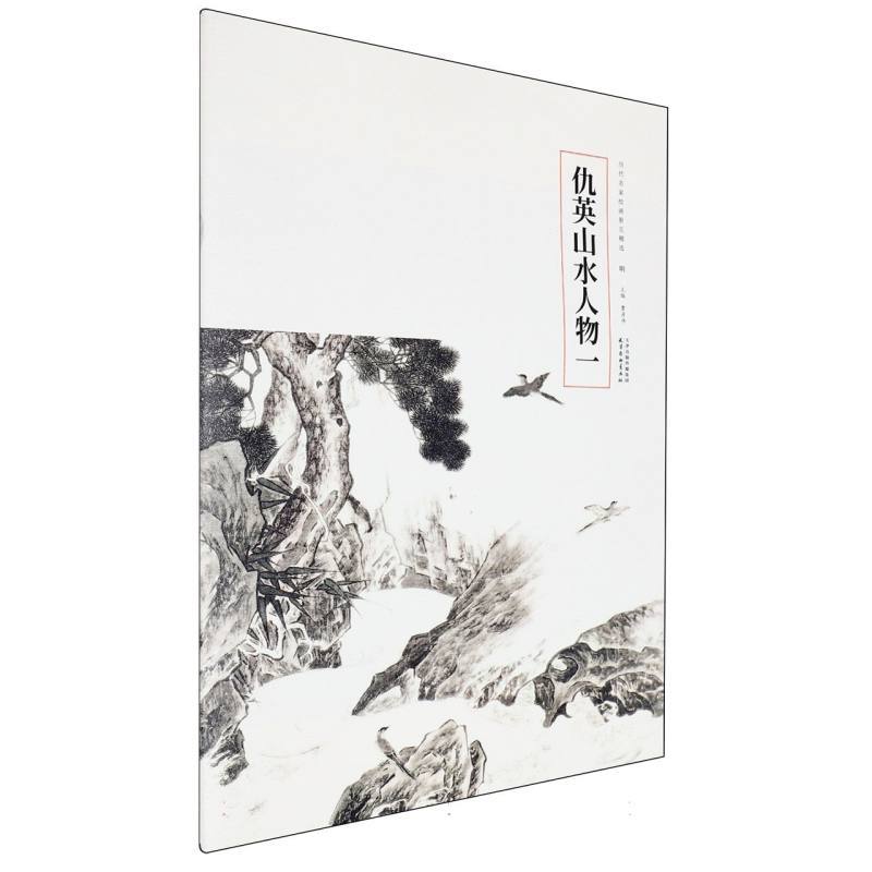 仇英山水人物(一)