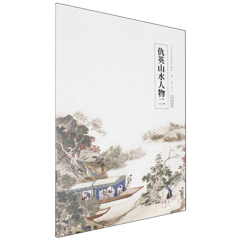 仇英山水人物(二)
