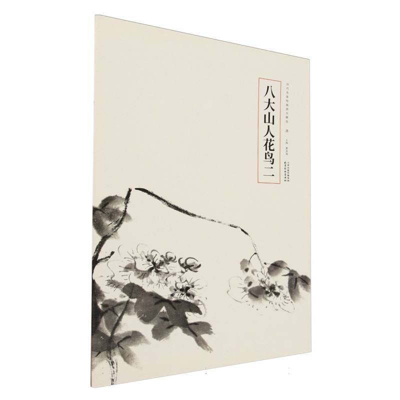 八大山人花鸟(二)