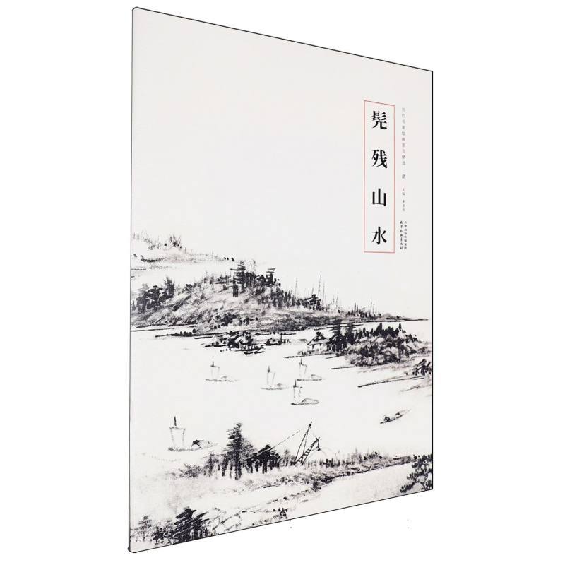 髡残山水