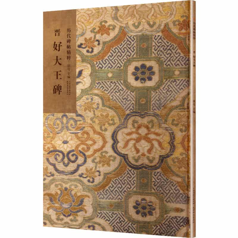 晋 好大王碑