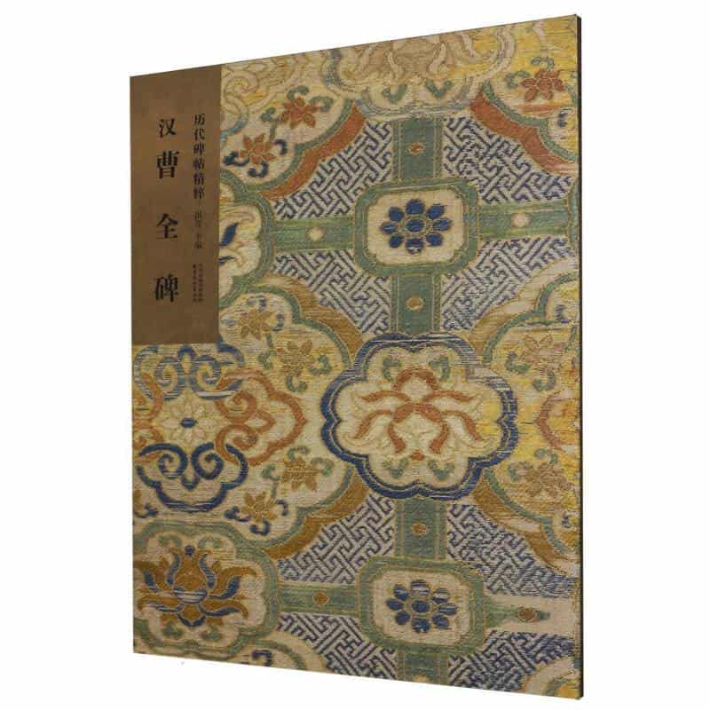 汉 曹全碑