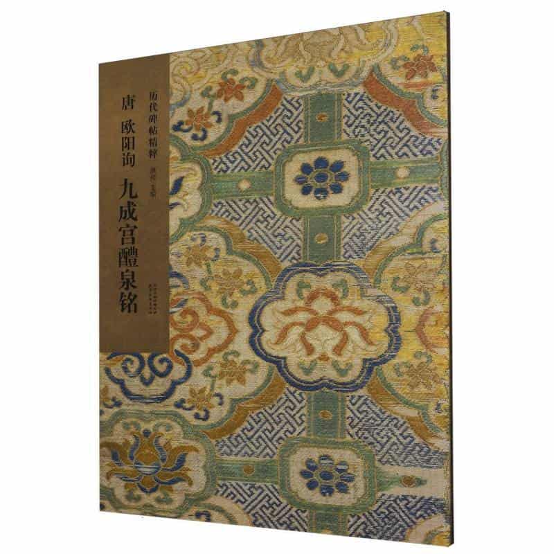 唐 欧阳询 九成宫醴泉铭