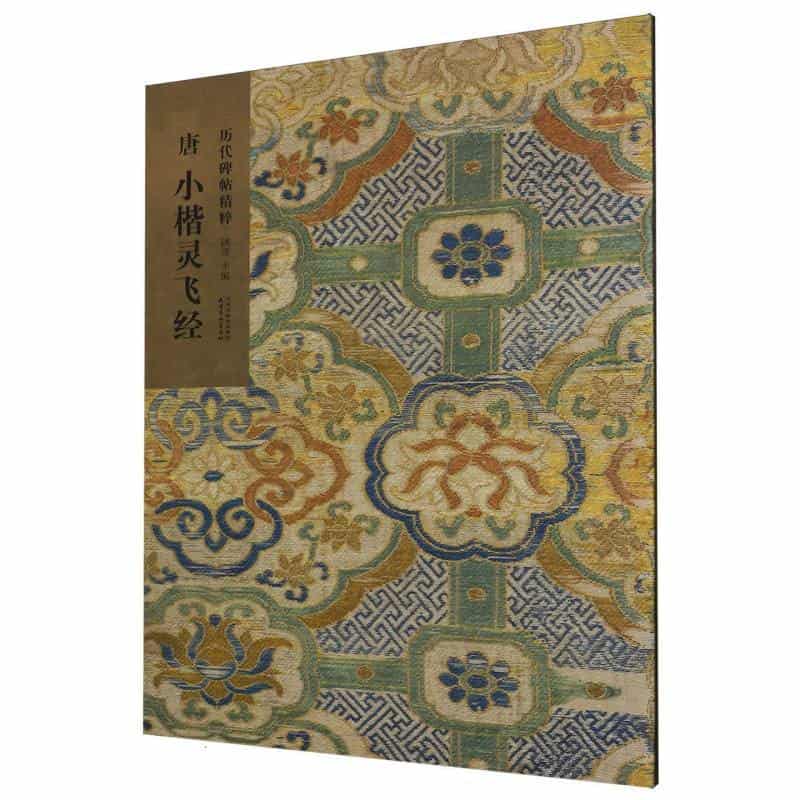 唐 小楷灵飞经