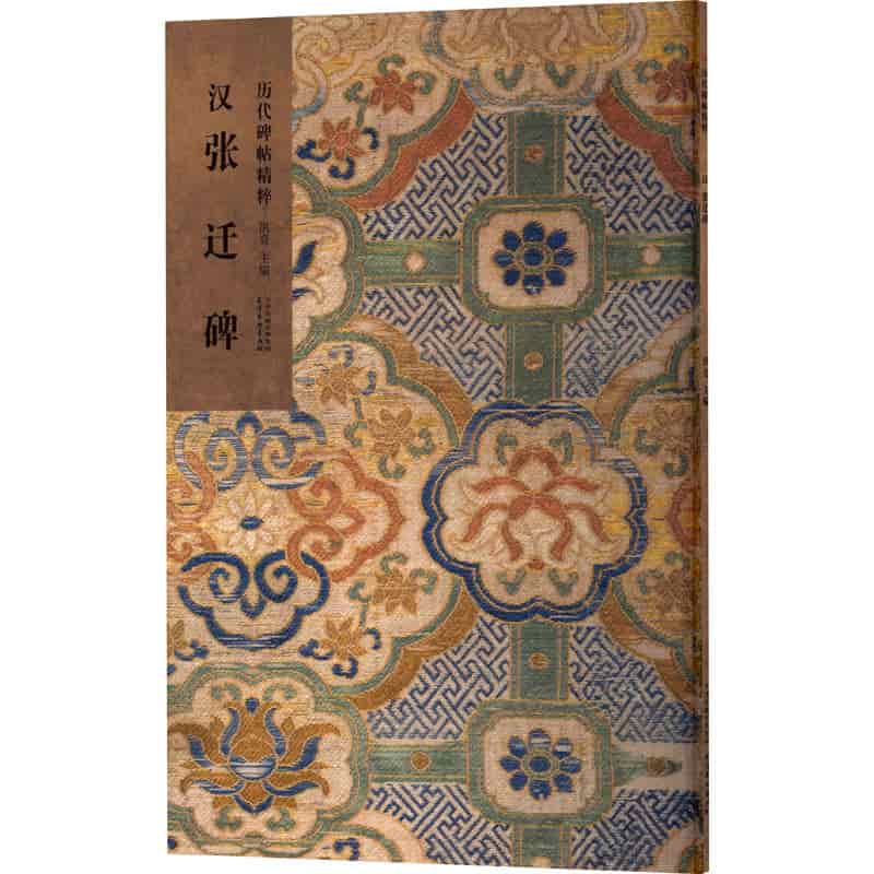 汉 张迁碑