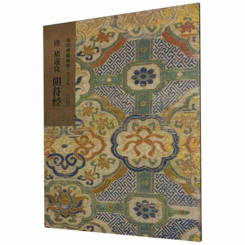 唐 褚遂良 阴符经