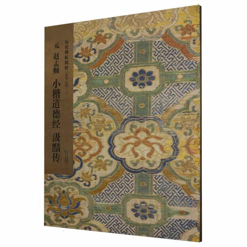 元 赵孟頫 小楷道德经 汲黯传