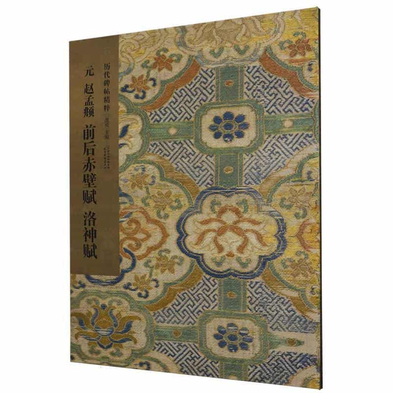 元 赵孟頫 前后赤壁赋 洛神赋