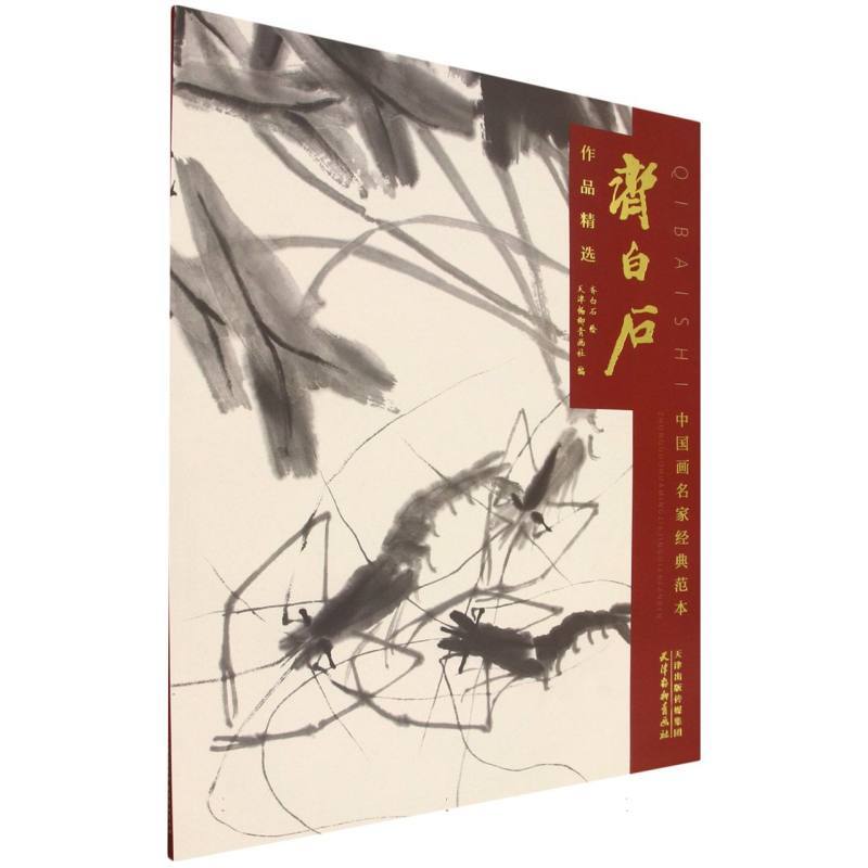 齐白石作品精选