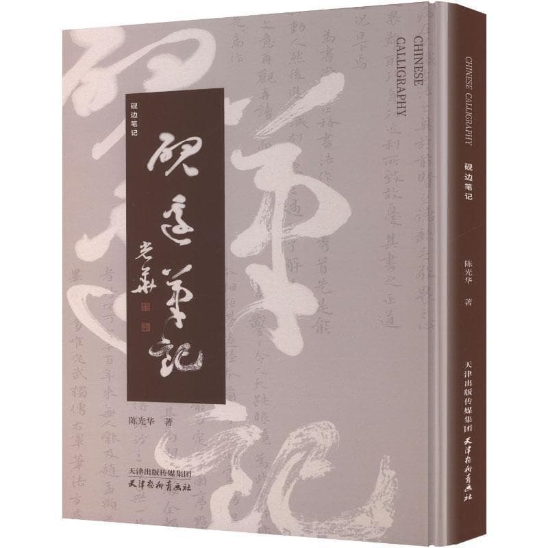 砚边笔记