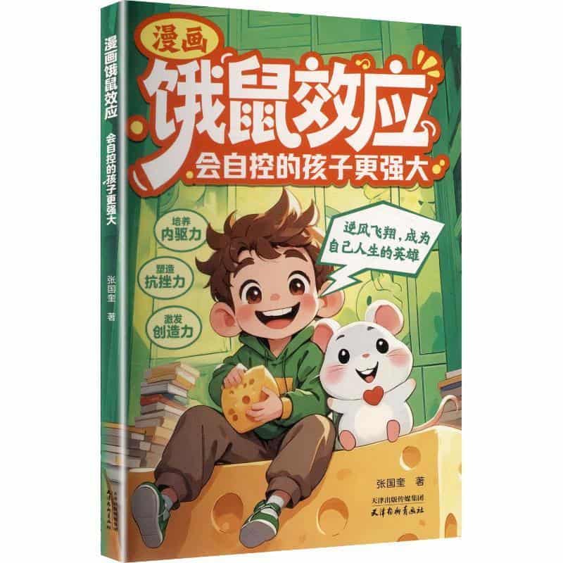 漫画饿鼠效应—会自控的孩子更强大
