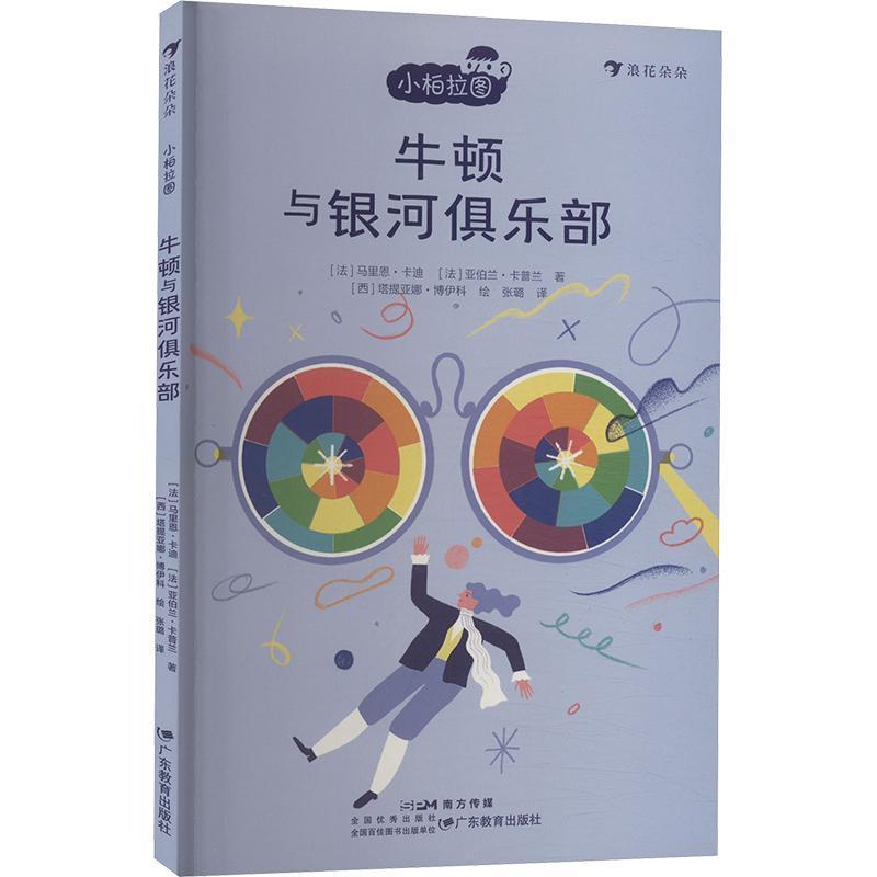 牛顿与银河俱乐部