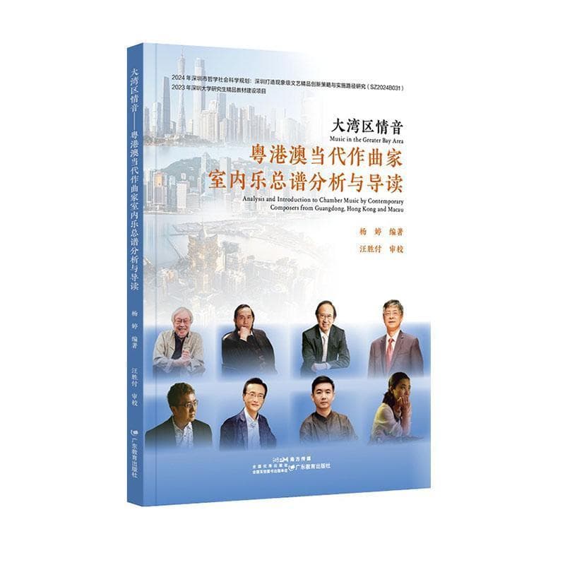 大湾区情音—粤港澳当代作曲家室内乐总谱分析与导读—analysis and introduction to chamber music by contemporary composers from Guangdong, Hong Kong and Macau