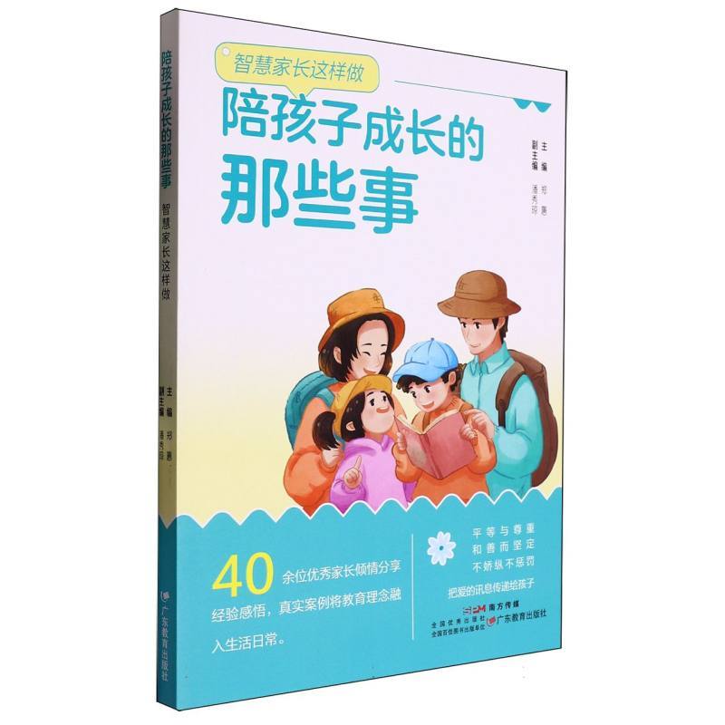 陪孩子成长的那些事—智慧家长这样做
