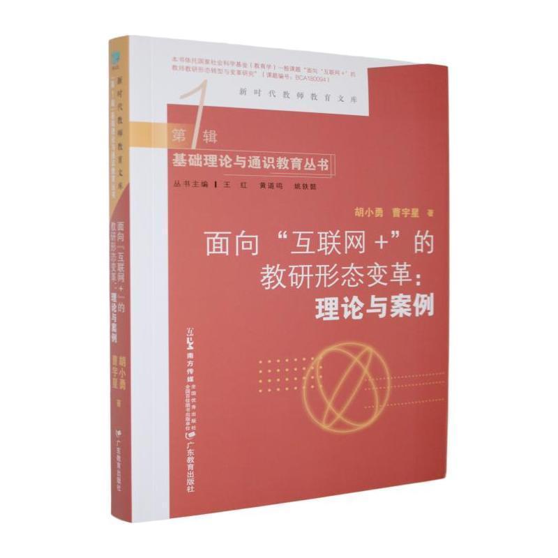 面向“互联网+”的教研形态变革—理论与案例: