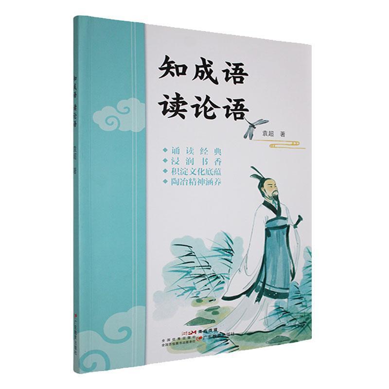 知成语 读论语
