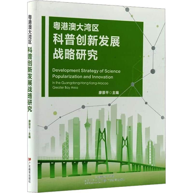 粤港澳大湾区科普创新发展战略研究