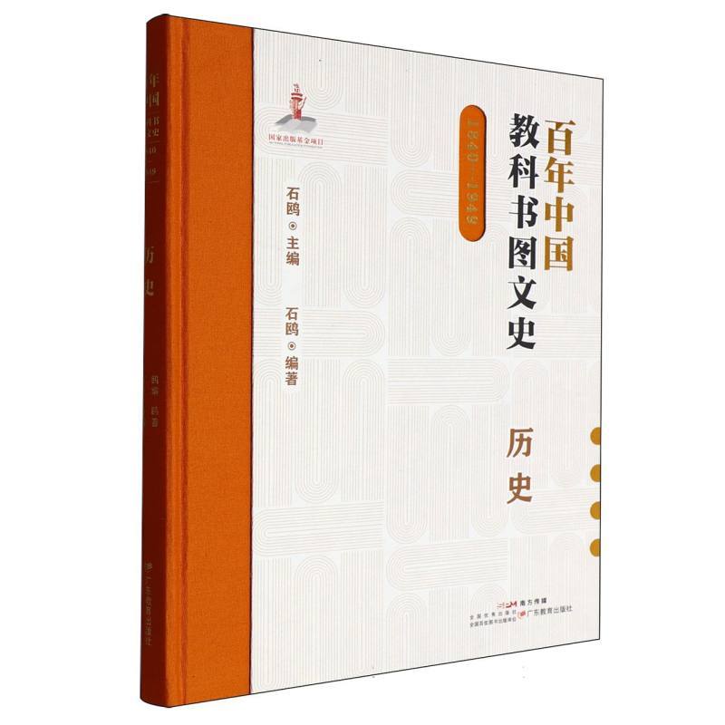 百年中国教科书图文史:历史—1840—1949