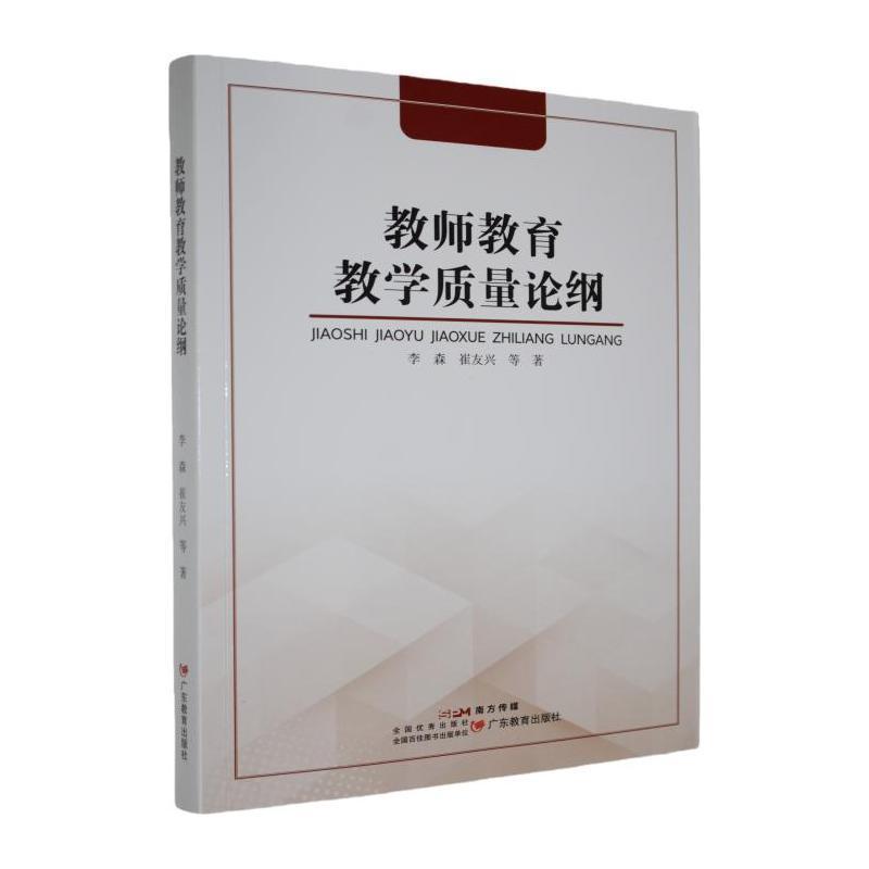 教师教育教学质量论纲