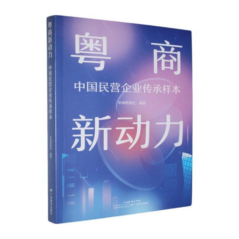粤商新动力—中国民营企业传承样本
