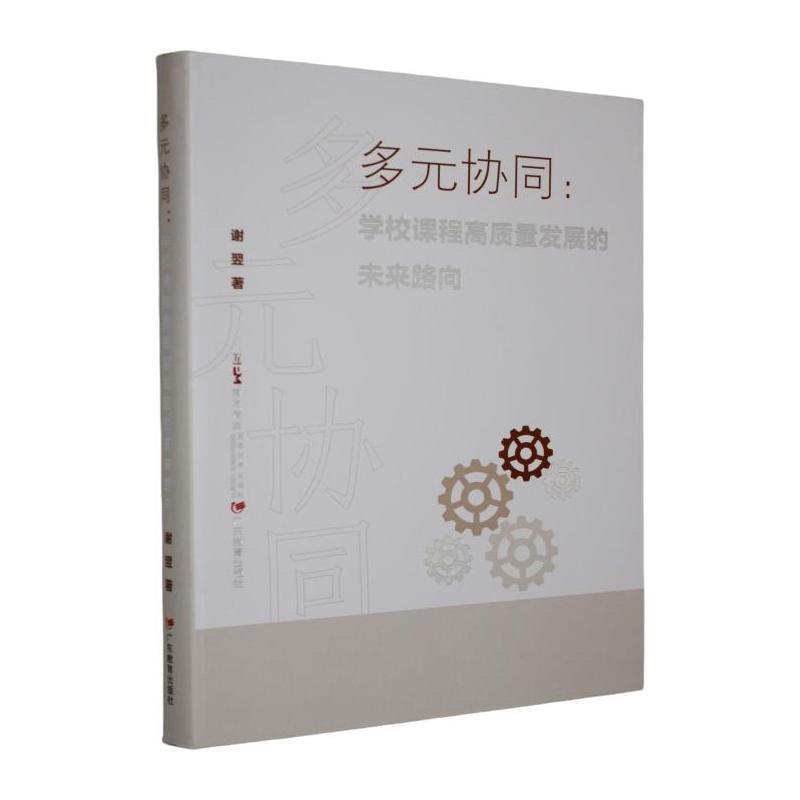 多元协同—学校课程高质量发展的未来路向: