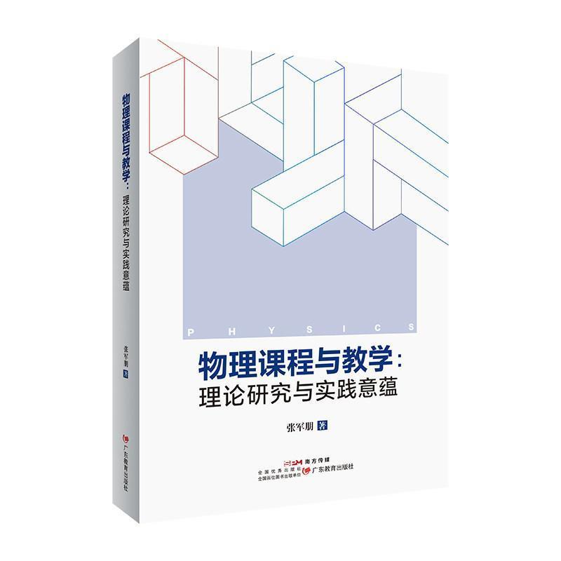 物理课程与教学—理论研究与实践意蕴: