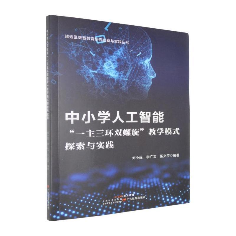 中小学人工智能“一主三环双螺旋”教学模式探索与实践