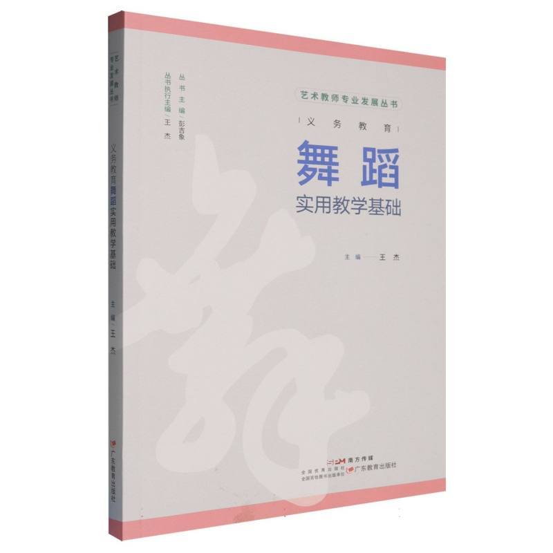 义务教育舞蹈实用教学基础