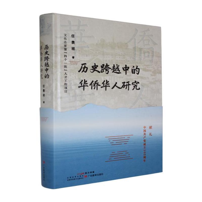 历史跨越中的华侨华人研究