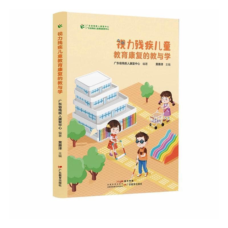视力残疾儿童教育康复的教与学