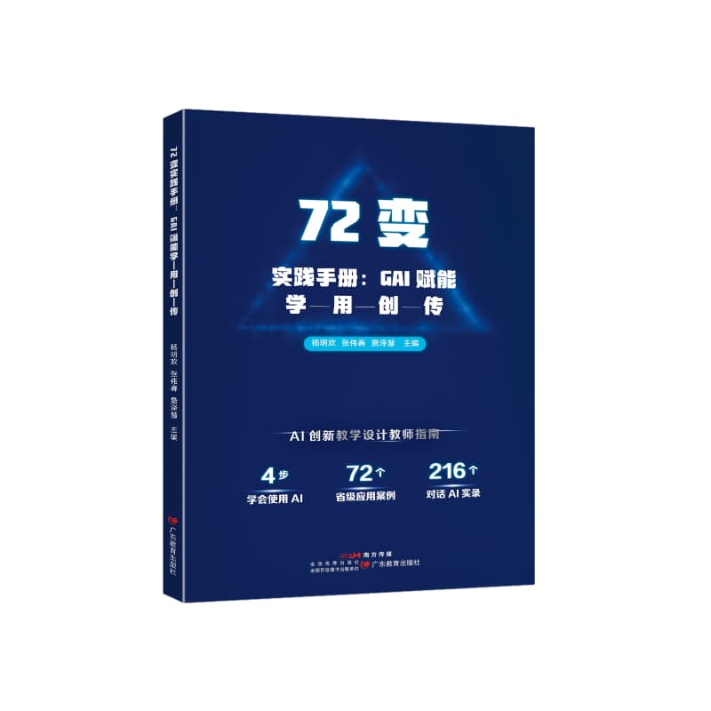 72变实践手册—GAI赋能学-用-创-传: