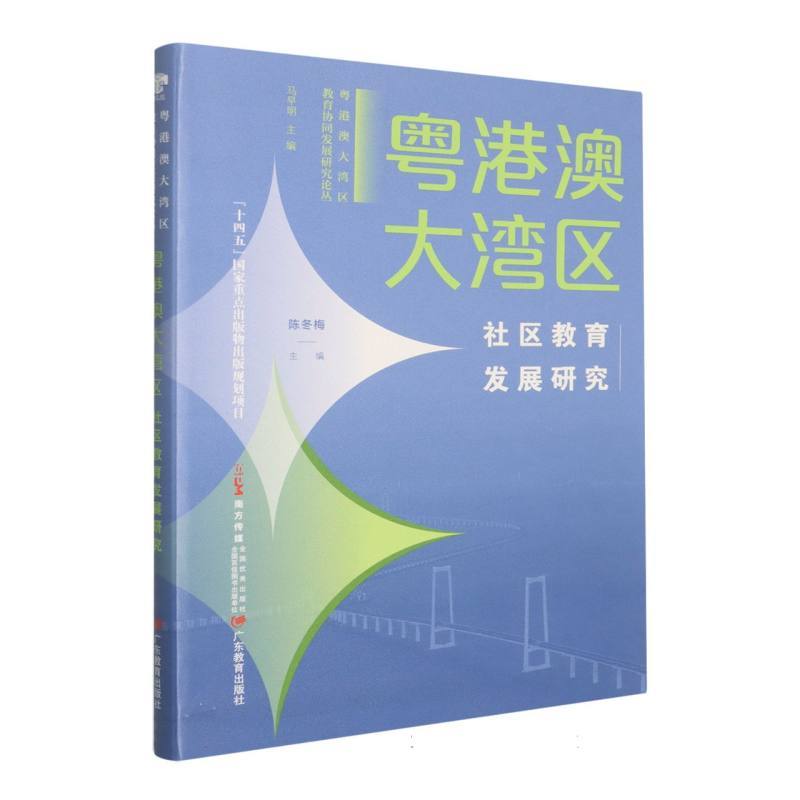 粤港澳大湾区社区教育发展研究
