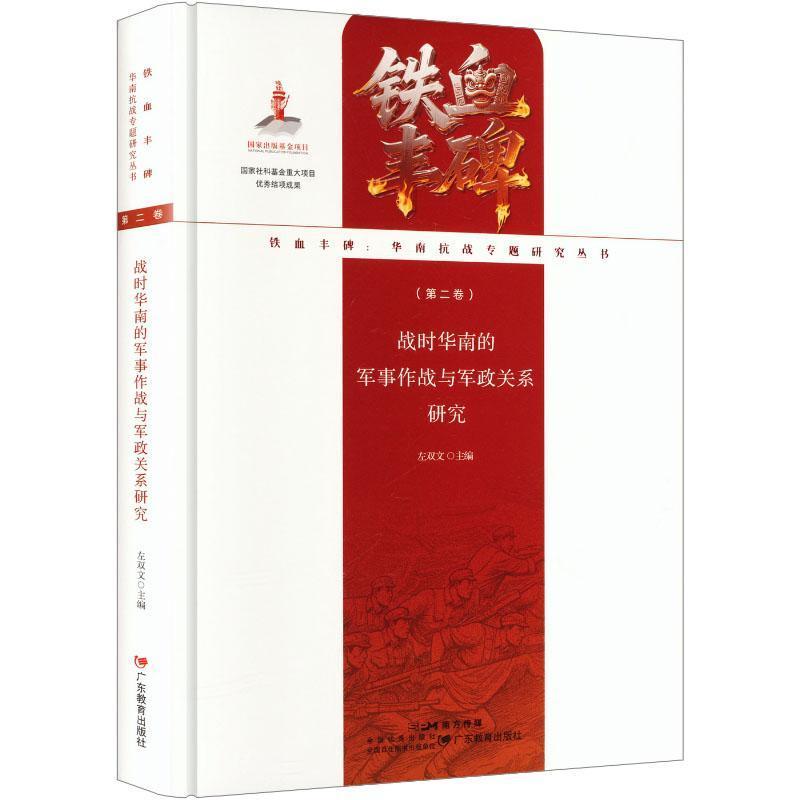 战时华南的军事作战与军政关系研究