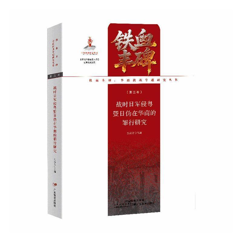 战时日军侵粤及日伪在华南的罪行研究