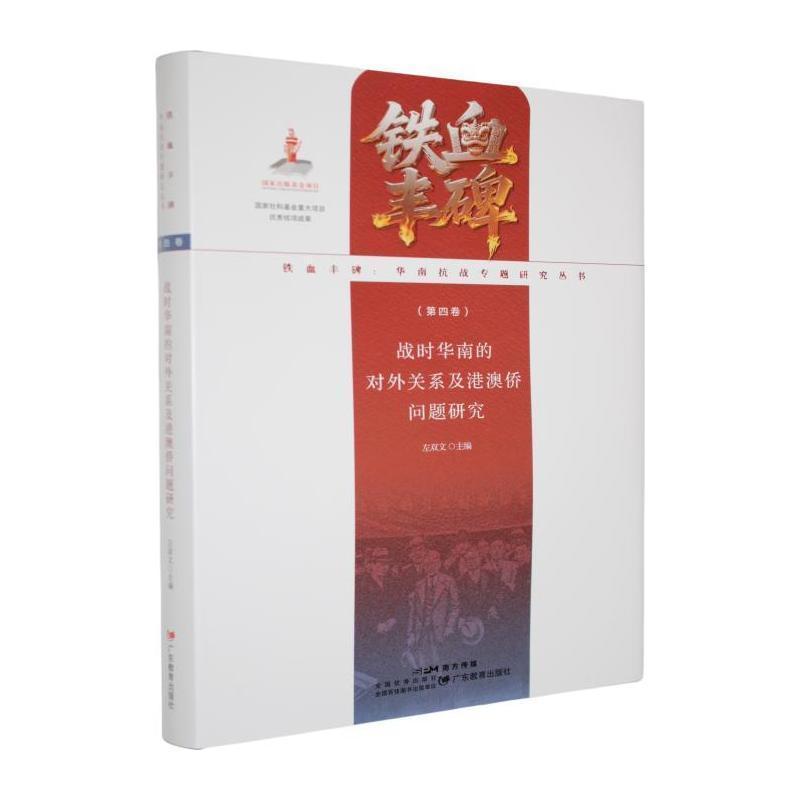 战时华南的对外关系及港澳侨问题研究