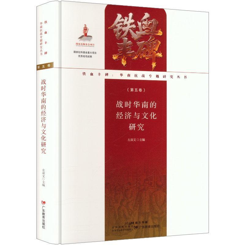 战时华南的经济与文化研究