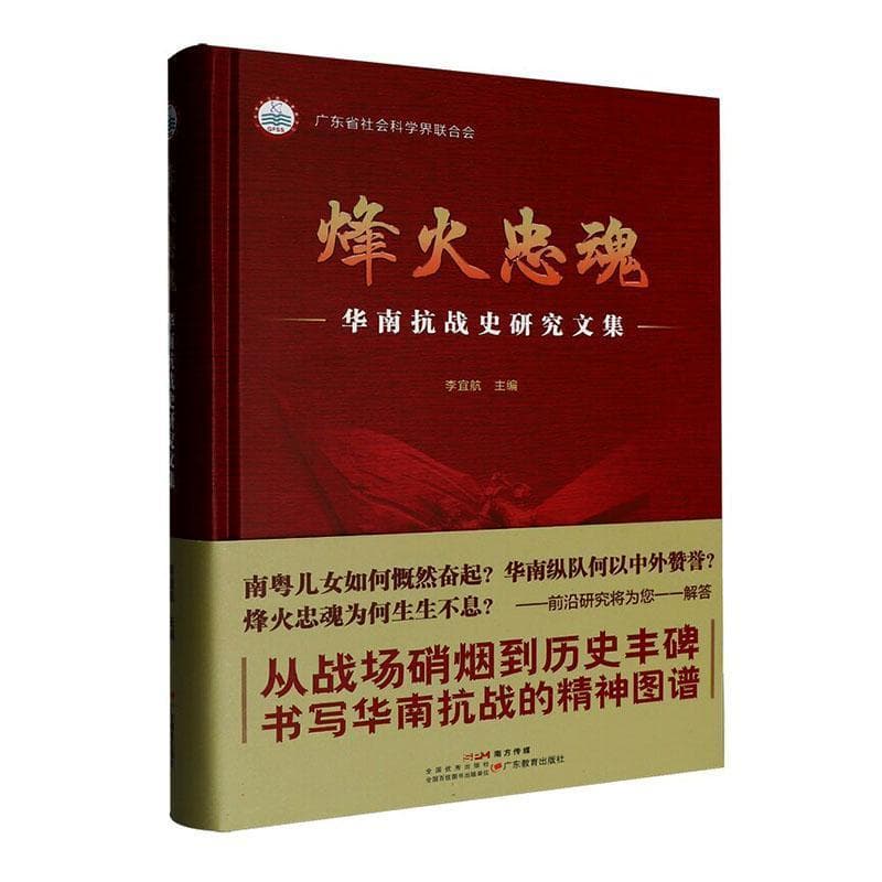 烽火忠魂—华南抗战史研究文集: