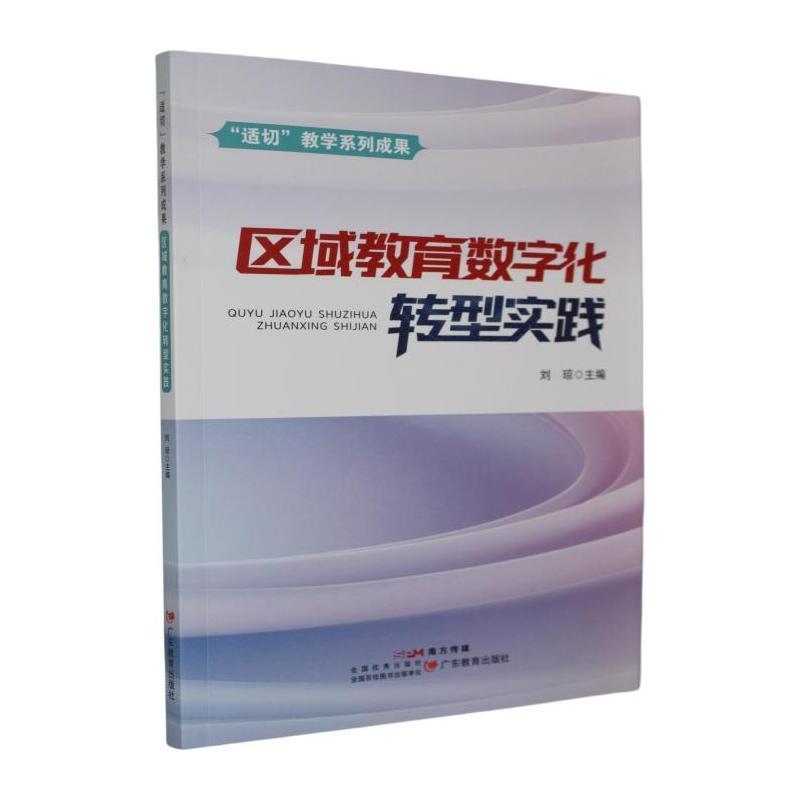 “适切”教学系列成果—区域教育数字化转型实践: