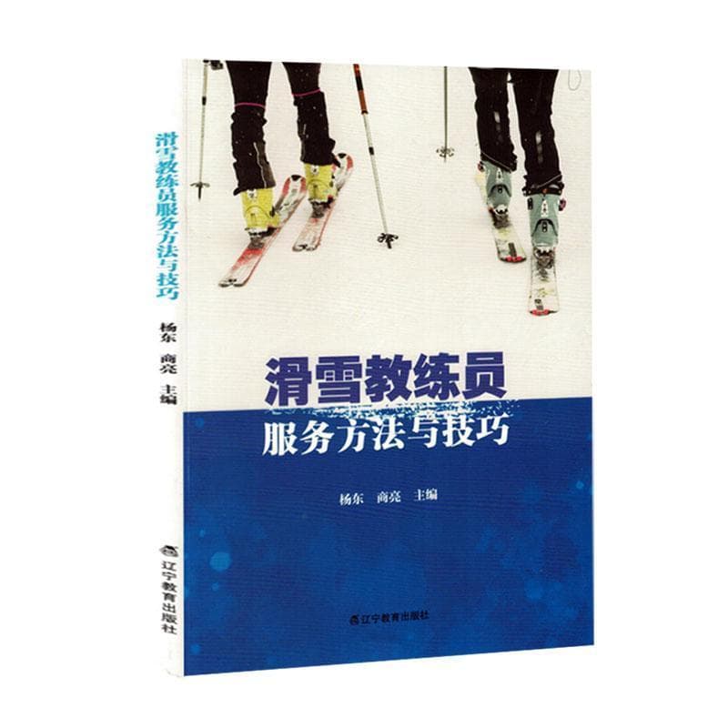 滑雪教练员服务方法与技巧