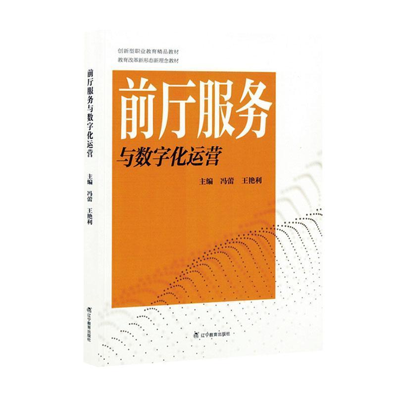 前厅服务与数字化运营