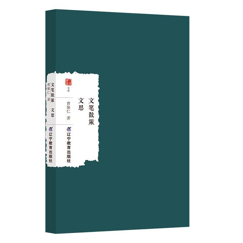 文笔散策 文思
