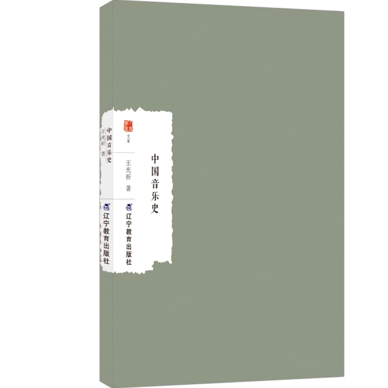 中国音乐史