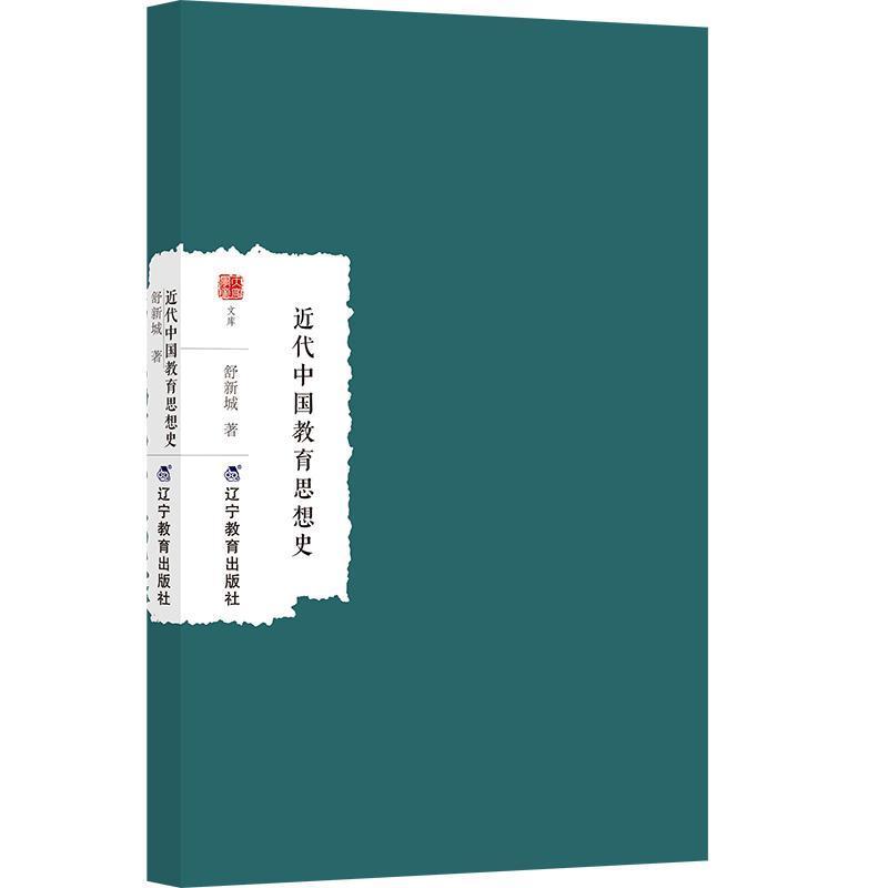 近代中国教育思想史