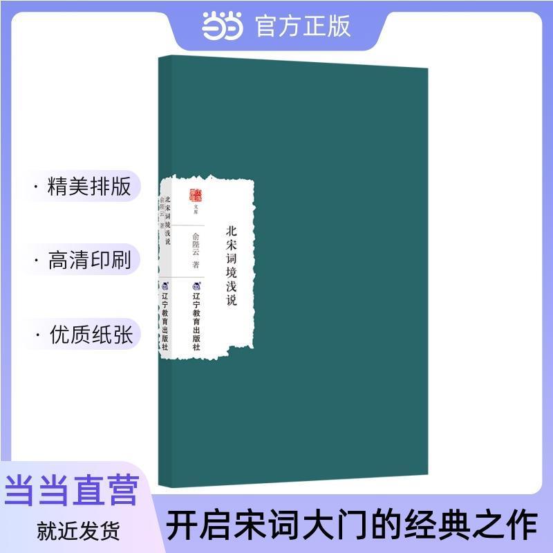 北宋词境浅说