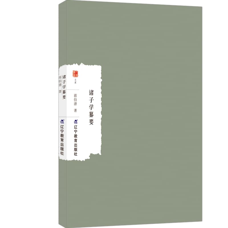诸子学纂要