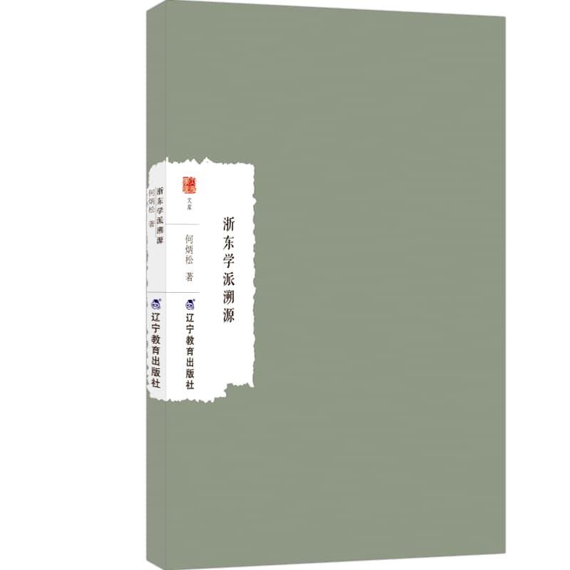浙东学派溯源