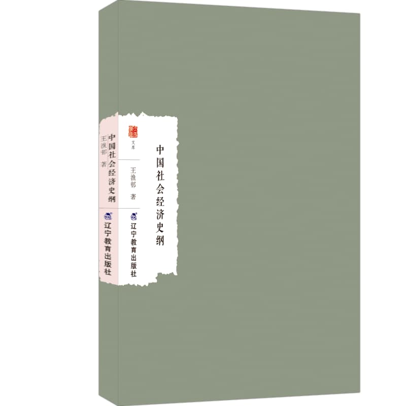 中国社会经济史纲